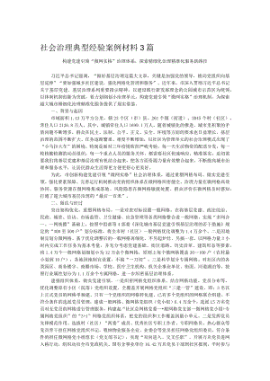 社会治理典型经验案例材料3篇.docx