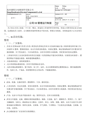 公司5S管理运行制度5S活动实施办法与车间5S标准表格.docx