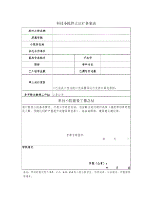 科技小院停止运行备案表.docx
