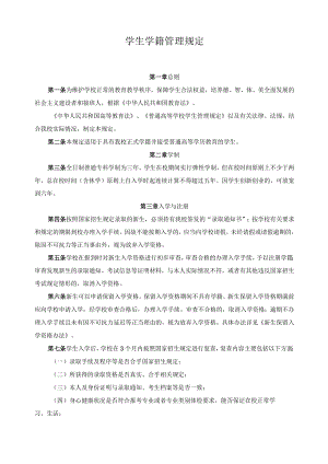 学生学籍管理规定.docx