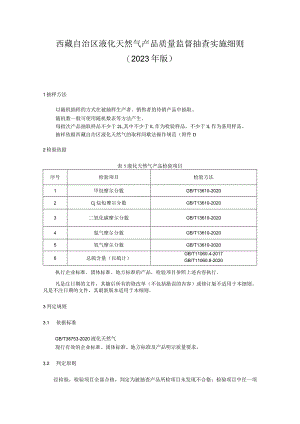 液化天然气产品质量监督抽查实施细则（2023年版）.docx