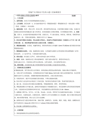 房地产公司防水卫生间土建工艺标准指引.docx