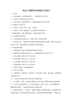 商业广场管理市场调查工作指引.docx