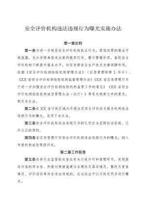 安全评价机构违法违规行为曝光实施办法.docx