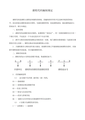 课程代码编制规定.docx