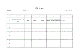 转让债权表.docx