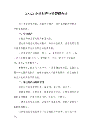 小学财产物资管理办法.docx