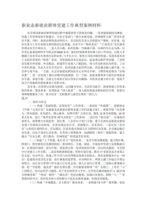 新业态新就业群体党建工作典型案例材料.docx