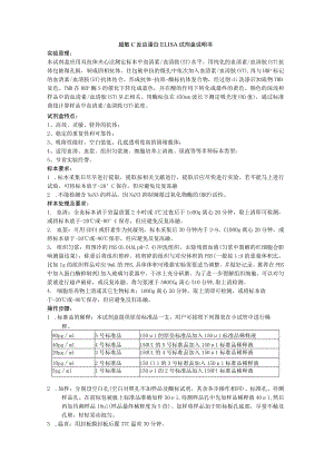 超敏C反应蛋白ELISA试剂盒说明书.docx