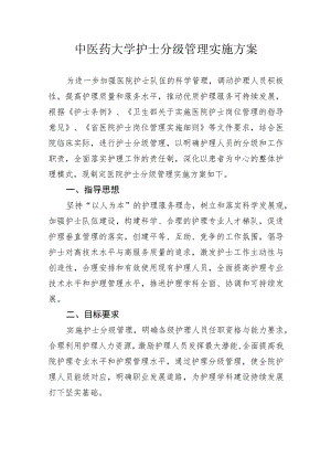 中医药大学护士分级管理实施方案3-6-16.docx