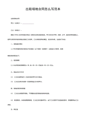 出租场地合同怎么写范本.docx
