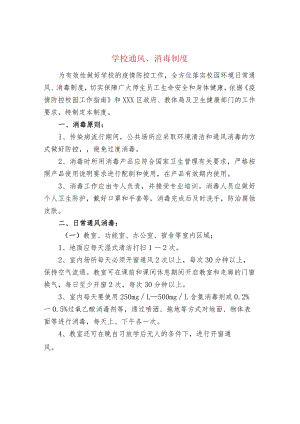 学校通风、消毒制度.docx