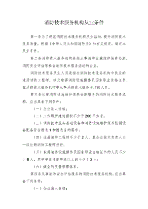 市级消防技术服务机构从业条件.docx