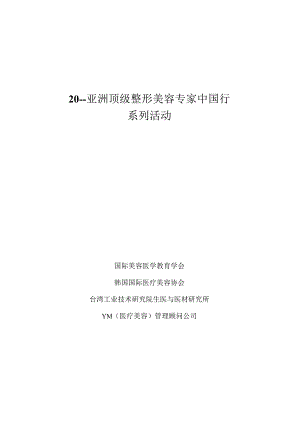 医美整形美容专家中国行活动策划案.docx