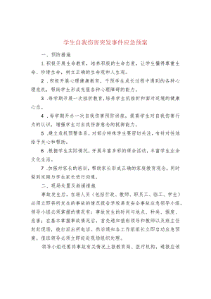 学生自我伤害突发事件应急预案.docx