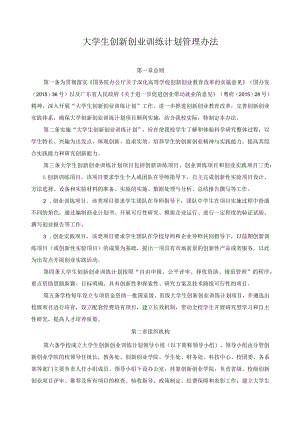 大学生创新创业训练计划管理办法.docx