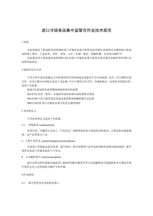 进口冷链食品集中监管仓 作业技术规范.docx