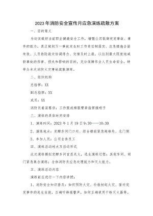 2023年中小学消防安全宣传月应急演练疏散方案汇编三篇.docx