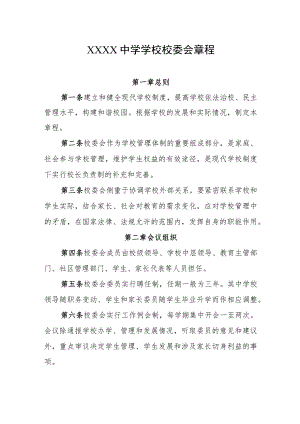 中学学校校委会章程.docx