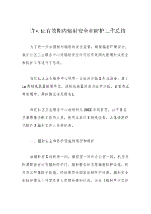 许可证有效期内辐射安全和防护工作总结.docx