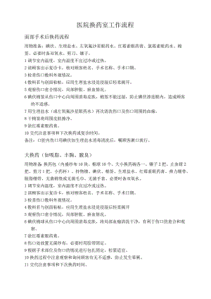 医院换药室工作流程.docx