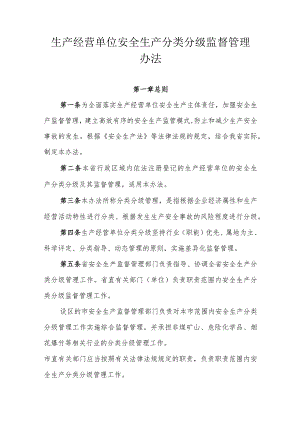 生产经营单位安全生产分类分级监督管理办法.docx