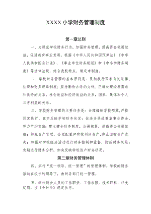 小学财务管理制度.docx