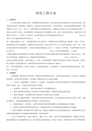 轻化工程专业.docx