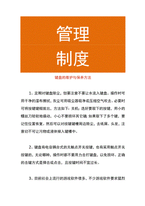 键盘的维护与保养方法.docx