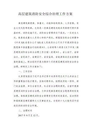 高层建筑消防安全综合治理工作方案.docx