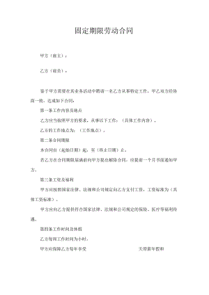 固定期限劳动合同.docx