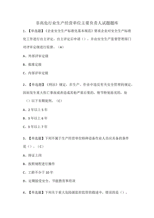 非高危行业生产经营单位主要负责人试题题库.docx