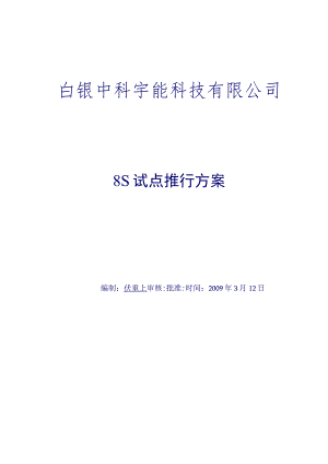 公司8S试点推行方案8S推行计划现场8S检查周期.docx