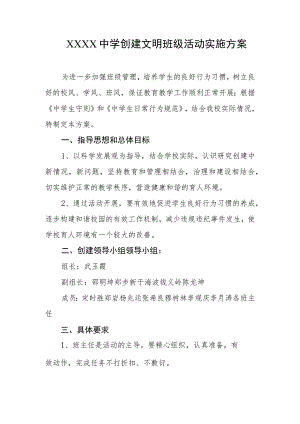 中学创建文明班级活动实施方案.docx