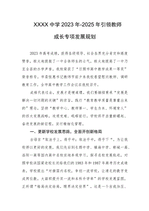 中学2023年-2025年引领教师成长专项发展规划.docx