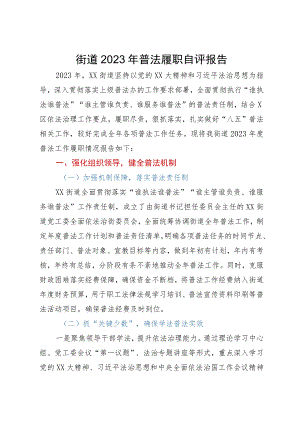 街道2023年普法履职自评报告.docx
