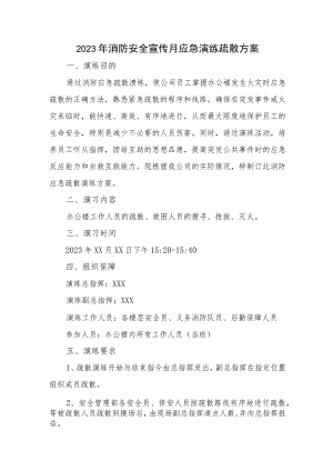 2023年建筑施工消防安全宣传月应急演练疏散方案汇编三篇.docx