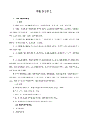 课程教学概念.docx
