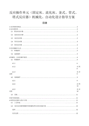 反应操作单元（固定床、流化床、釜式、管式、塔式反应器）机械化、自动化设计指导方案.docx