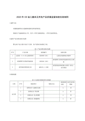 2023年儿童床及其他产品质量监督抽查实施细则.docx