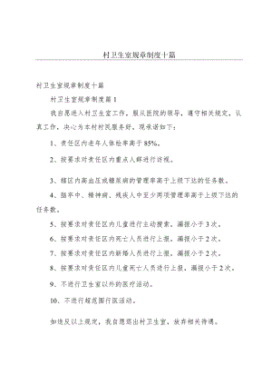 村卫生室规章制度十篇.docx