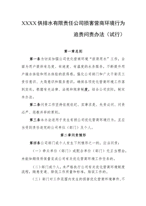 供排水有限责任公司损害营商环境行为追责问责办法（试行）.docx