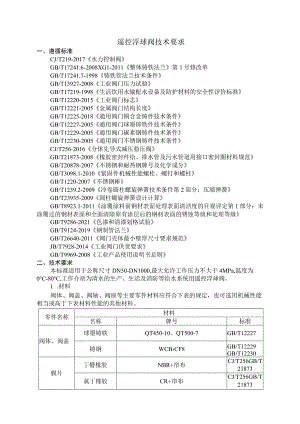 遥控浮球阀技术要求.docx