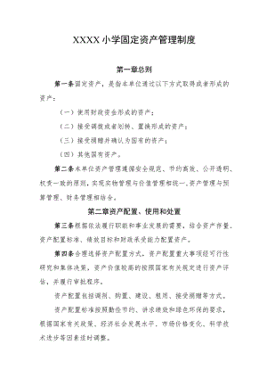 小学固定资产管理制度.docx