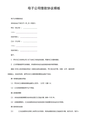 母子公司借款协议模板.docx