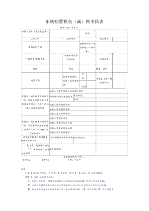 车辆购置税免减税申报表.docx