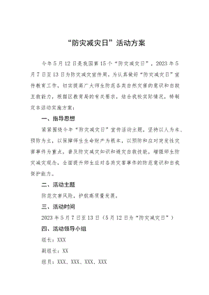 中学2023年全国防灾减灾日主题宣传活动方案四篇.docx