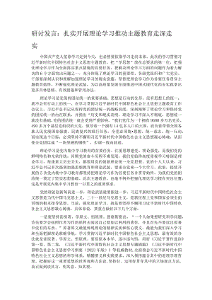 研讨发言：扎实开展理论学习 推动主题教育走深走实.docx