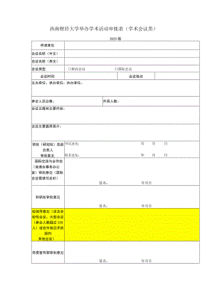 西南财经大学举办学术活动审批表学术会议类.docx