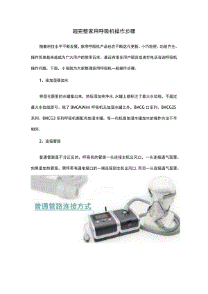 超完整家用呼吸机操作步骤.docx